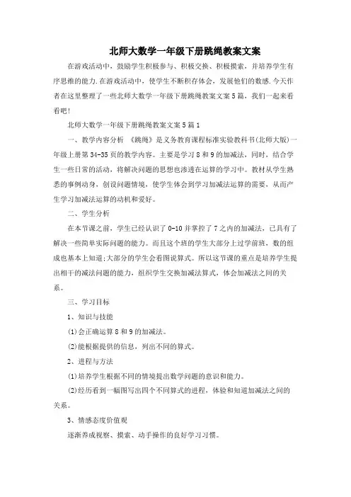 北师大数学一年级下册跳绳教案文案