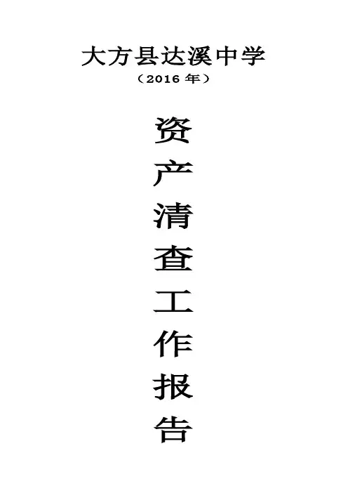 达溪中学2016年国有资产清查报告