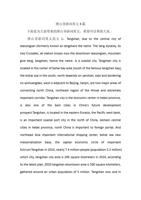 唐山导游词英文3篇