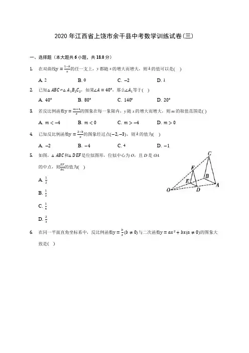 2020年江西省上饶市余干县中考数学训练试卷(三)(含答案解析)
