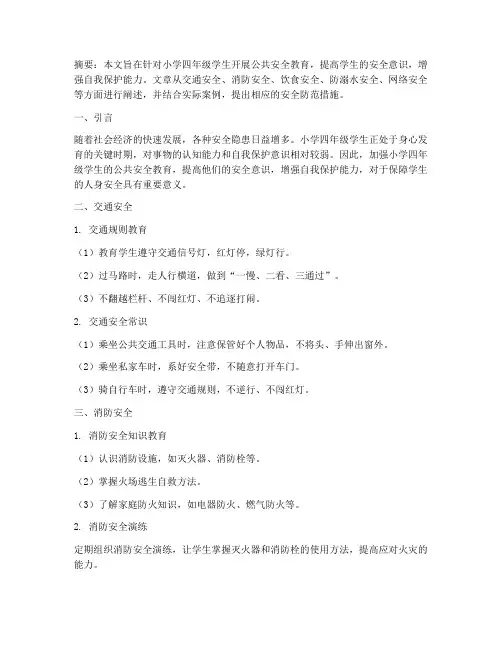 小学公共安全教育四年级