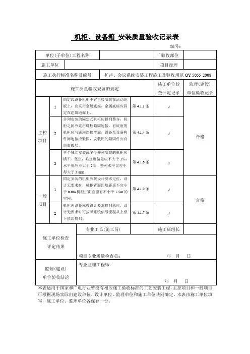 安装质量验收记录表-机柜、设备箱