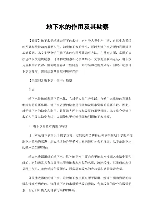 地下水的作用及其勘察