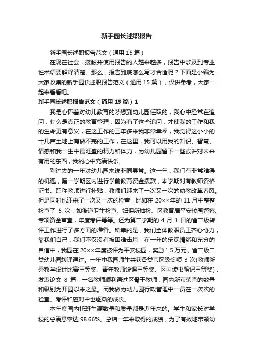 新手园长述职报告范文（通用15篇）