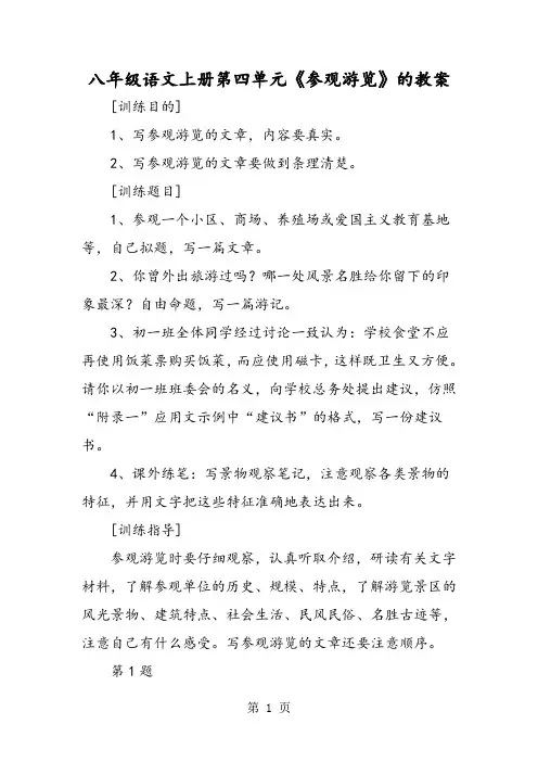 八年级语文上册第四单元《参观游览》的教案-精选教育文档