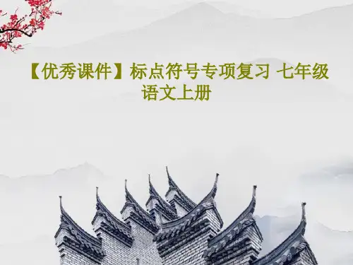 【优秀课件】标点符号专项复习 七年级语文上册共25页