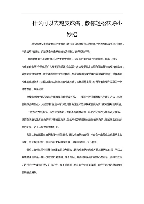 什么可以去鸡皮疙瘩,教你轻松祛除小妙招