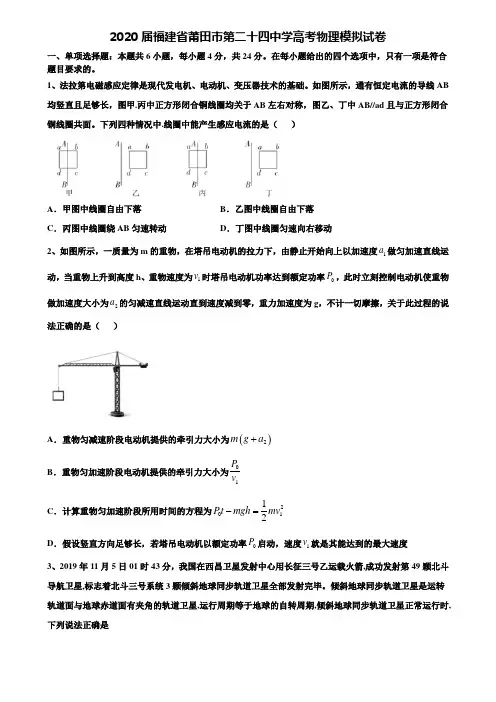 《附15套高考模拟卷》2020届福建省莆田市第二十四中学高考物理模拟试卷含解析