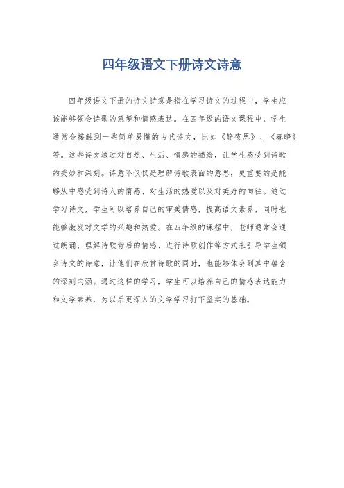 四年级语文下册诗文诗意