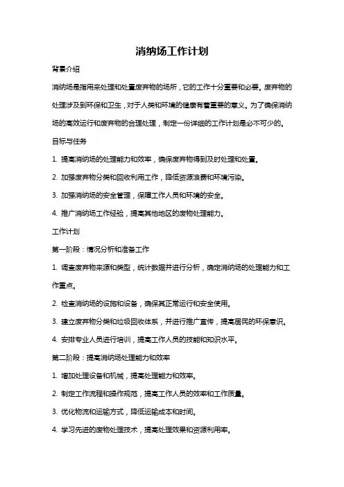 消纳场工作计划