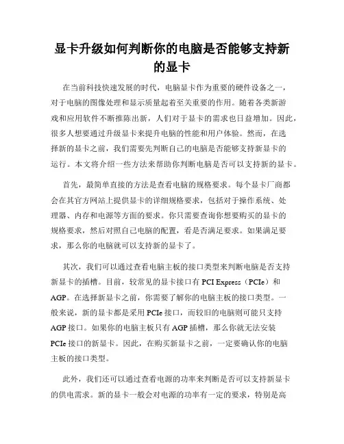 显卡升级如何判断你的电脑是否能够支持新的显卡