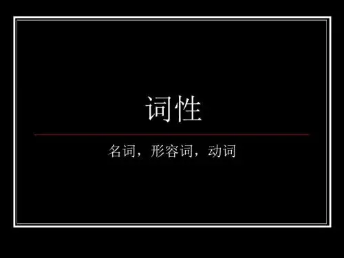 名词动词形容词