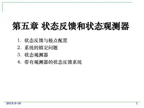 现代控制理论课件8-wzj第五章状态反馈和状态观测器1