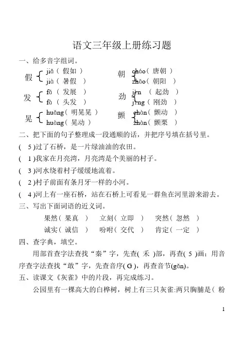 新人教版小学语文三年级上册练习题(有答案)