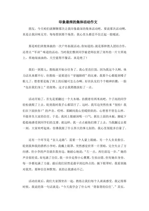 印象最深的集体活动作文