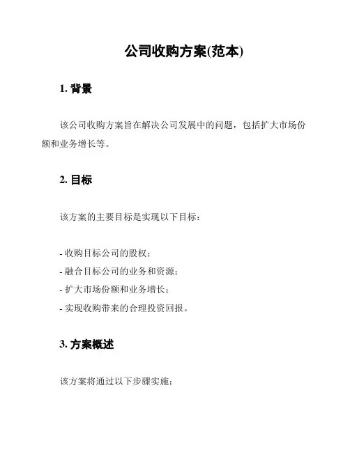 公司收购方案(范本)