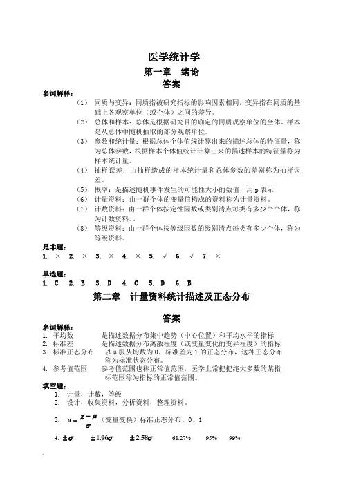 医学统计学课后习题与答案