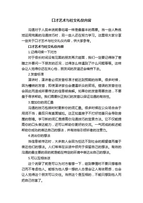 口才艺术与社交礼仪内容