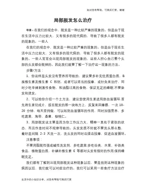 局部脱发怎么治疗