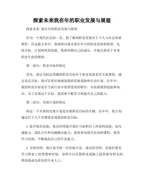 探索未来我在年的职业发展与展望