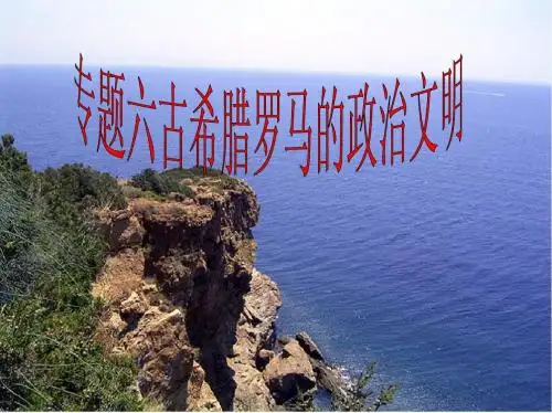 古希腊雅典的民主政治