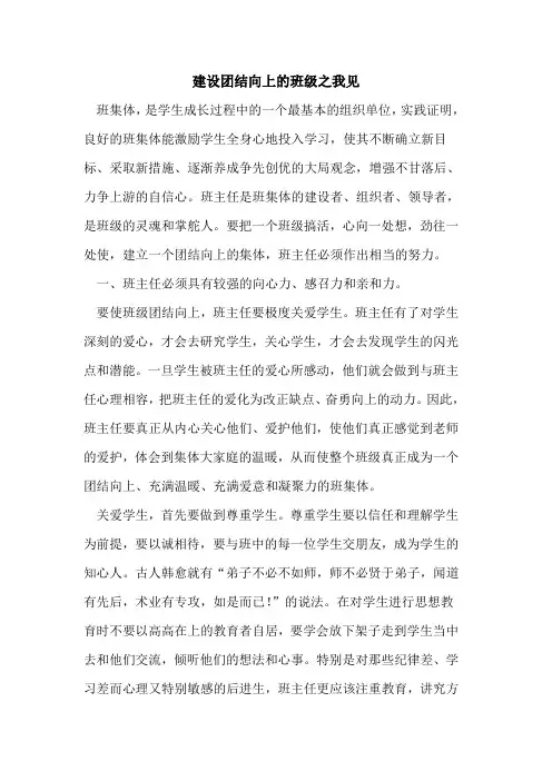 建设团结向上的班级之我见