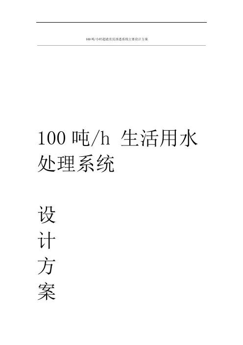 100T超滤+反渗透设计方案