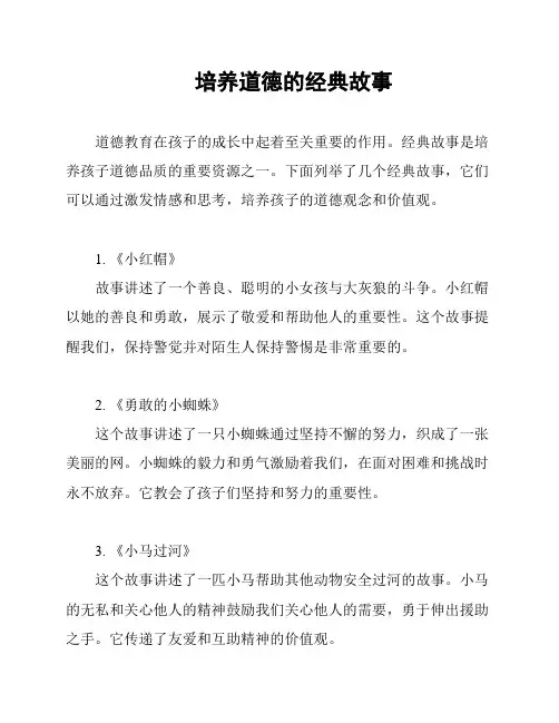 培养道德的经典故事
