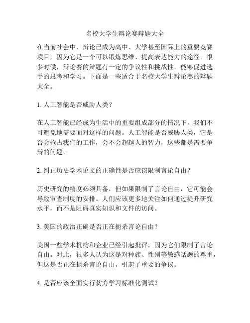 名校大学生辩论赛辩题大全