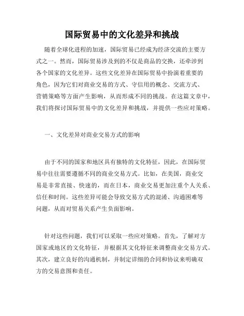 国际贸易中的文化差异和挑战