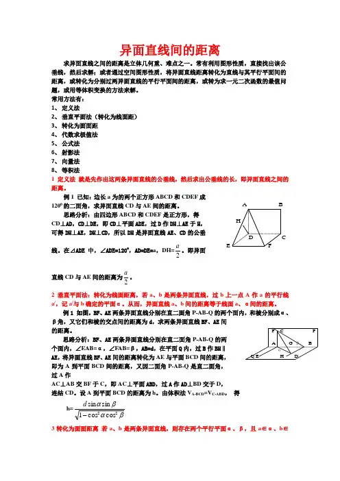 (完整版)异面直线间的距离(全部方法详细例题)