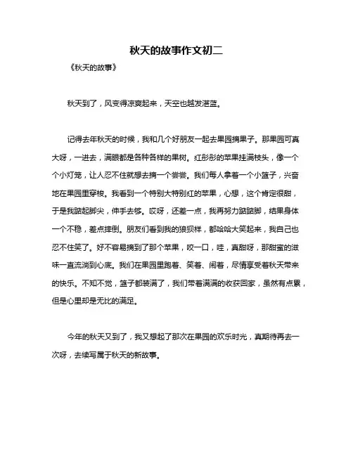 秋天的故事作文初二