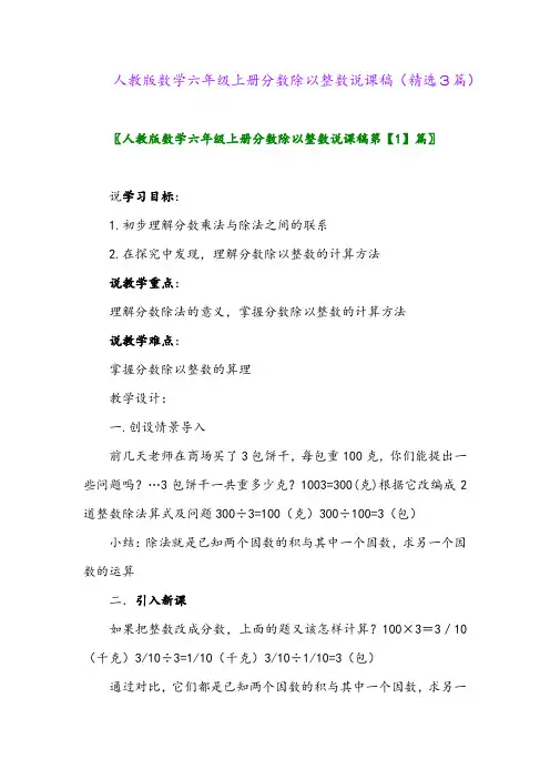人教版数学六年级上册分数除以整数说课稿(精选3篇)