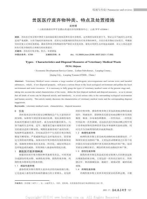 兽医医疗废弃物种类、特点及处置措施