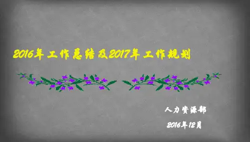 【精品推荐完整版】公司企业人力资源部2016年年度工作总结及2016年年度工作规划计划【ppt版可编辑】
