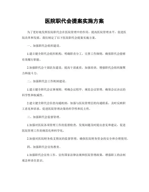医院职代会提案实施方案