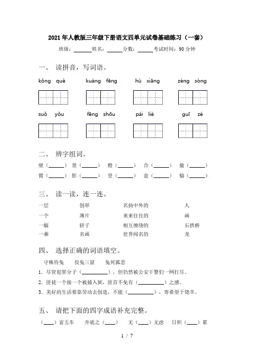 2021年人教版三年级下册语文四单元试卷基础练习(一套)