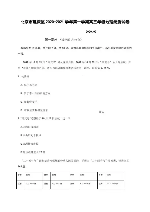 北京市延庆区2020-2021学年第一学期高三年级地理统测试卷【含答案】