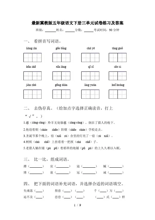 最新冀教版五年级语文下册三单元试卷练习及答案
