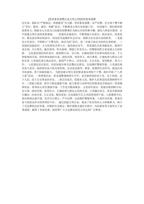 [坚持素质强警打造文明之师]坚持素质强警