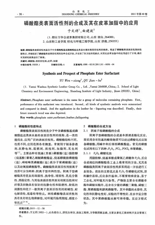 磷酸酯类表面活性剂的合成及其在皮革加脂中的应用
