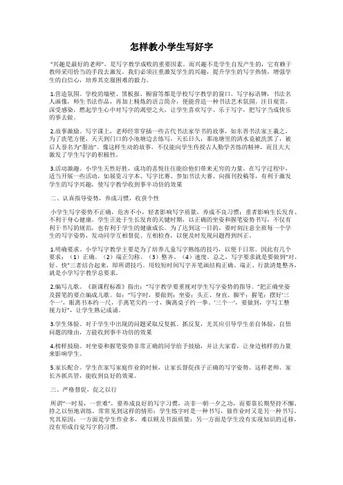 怎样教小学生写好字