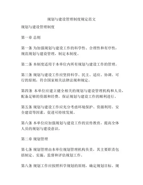 规划与建设管理制度规定范文