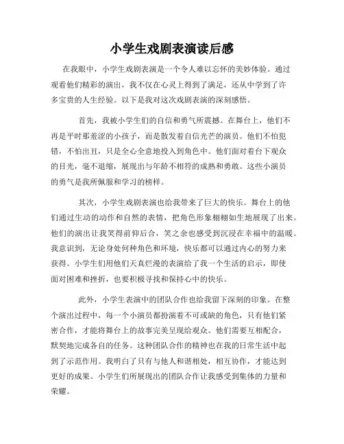 小学生戏剧表演读后感