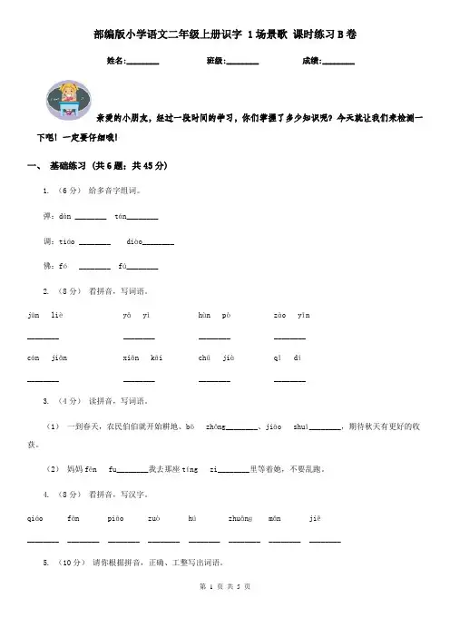 部编版小学语文二年级上册识字 1场景歌 课时练习B卷
