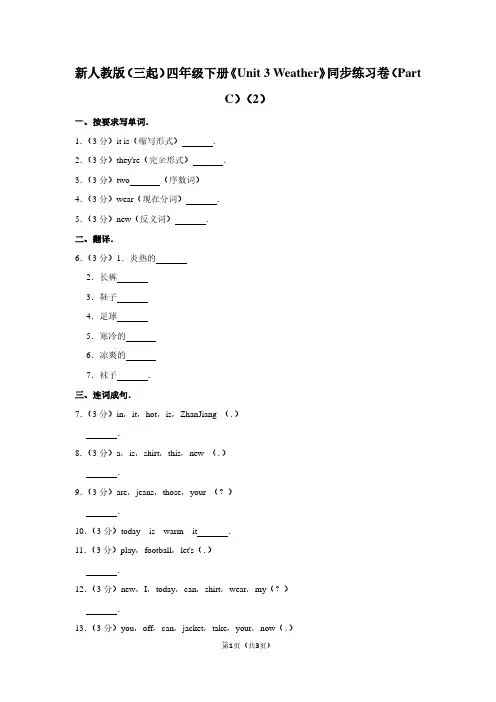新人教版(三起)四年级(下)《Unit 3 Weather》同步练习卷(Part C)(2)