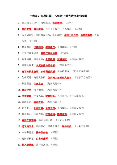 中考复习专题汇编—八年级上册古诗文名句积累