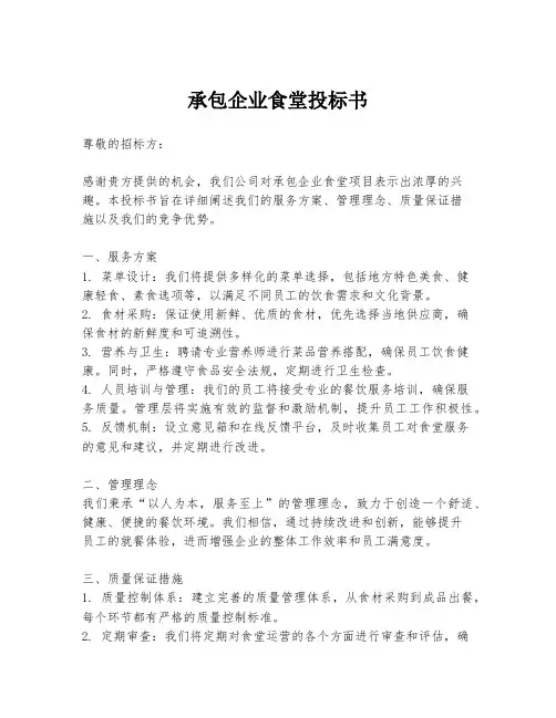 承包企业食堂投标书