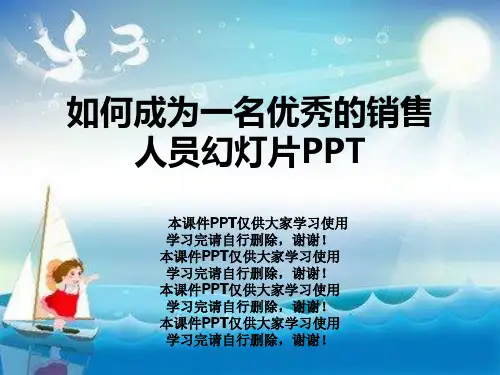 如何成为一名优秀的销售人员幻灯片PPT