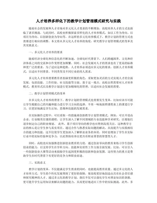 人才培养多样化下的教学计划管理模式研究与实践
